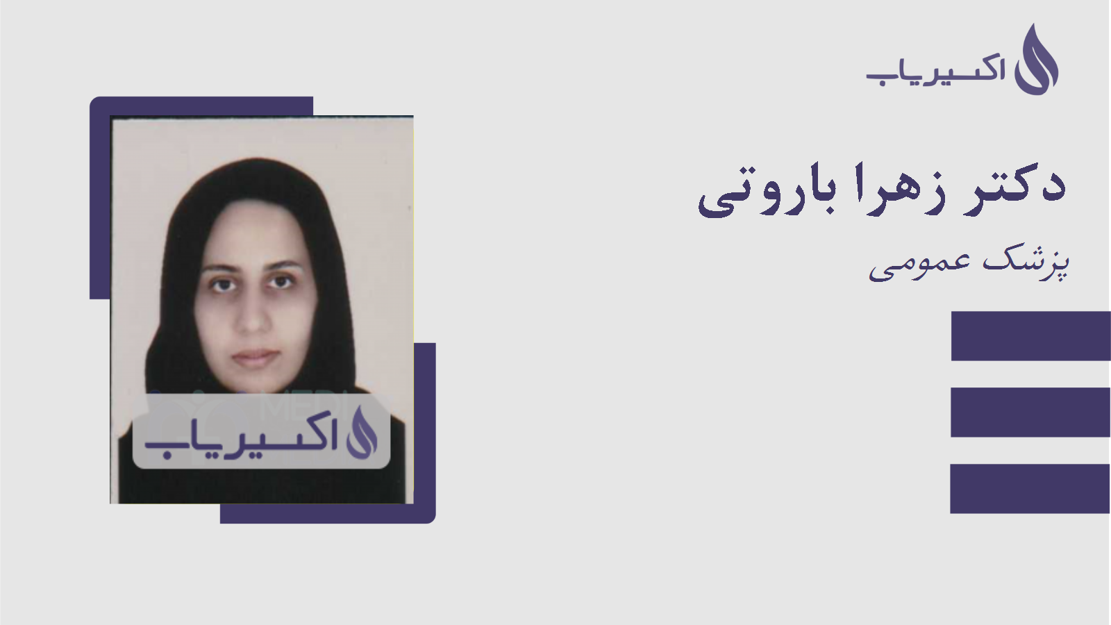 مطب دکتر زهرا باروتی