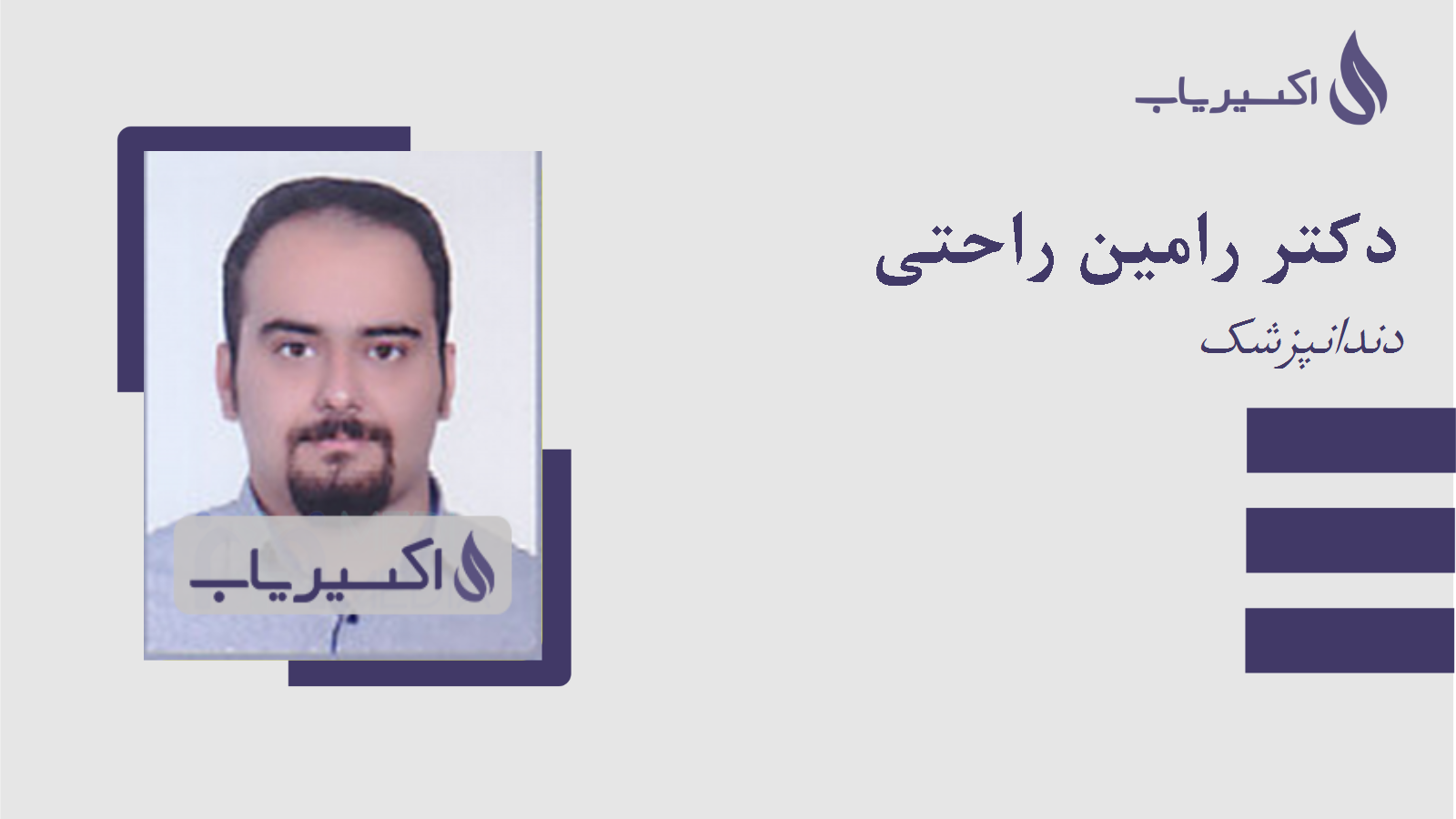 مطب دکتر رامین راحتی