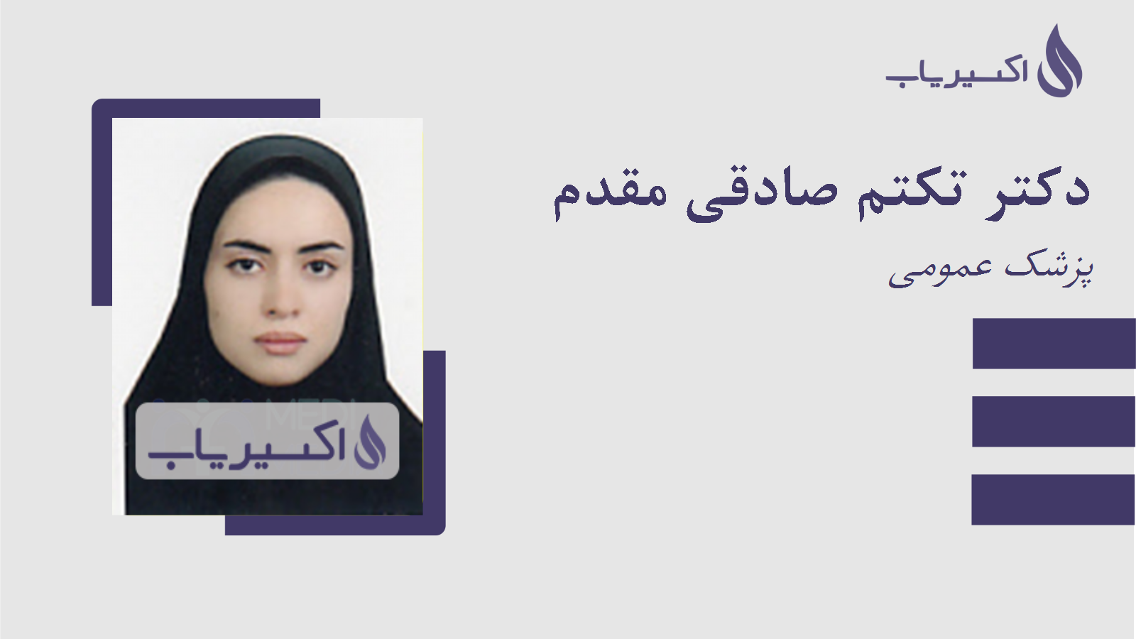 مطب دکتر تکتم صادقی مقدم