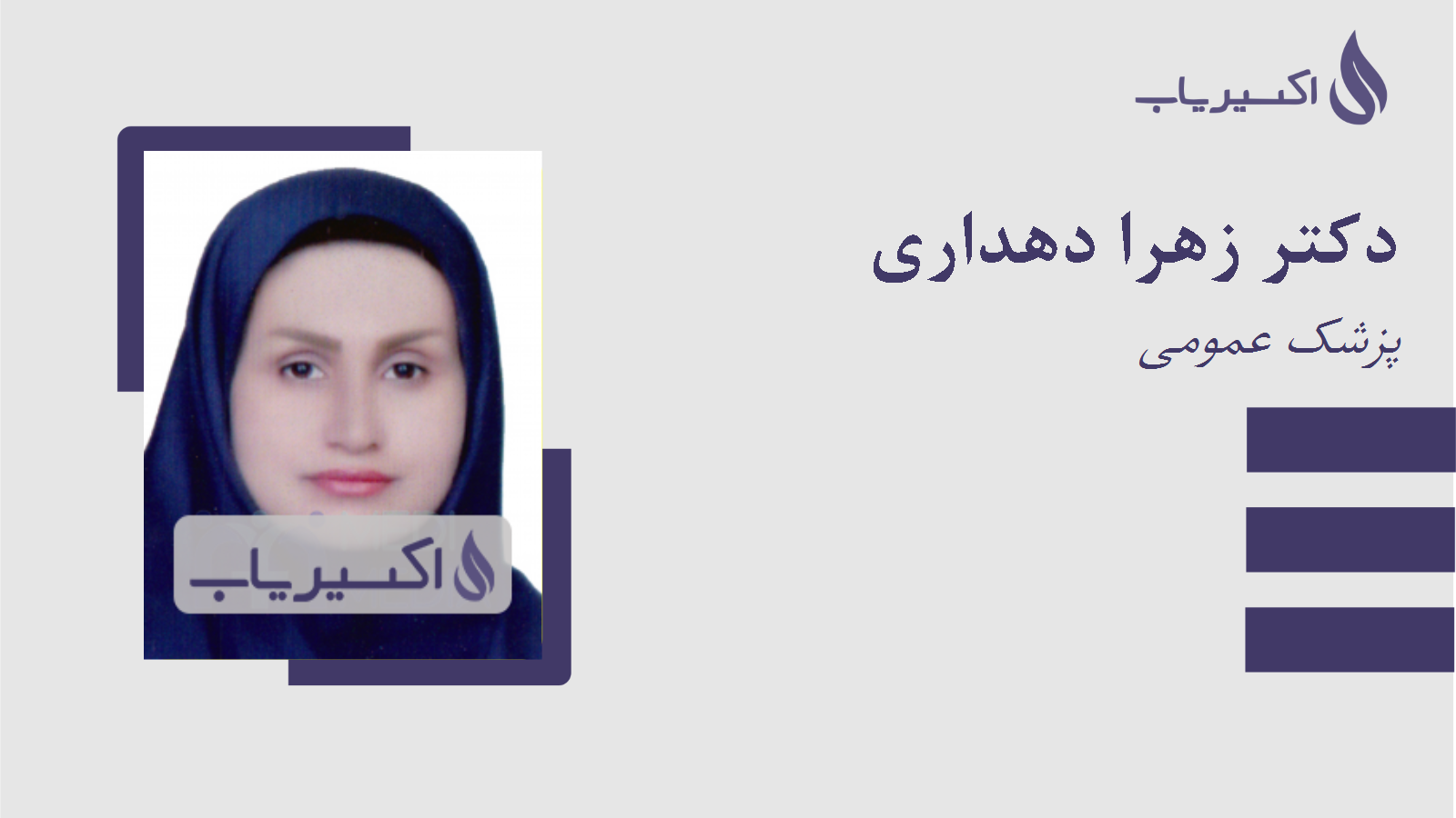 مطب دکتر زهرا دهداری