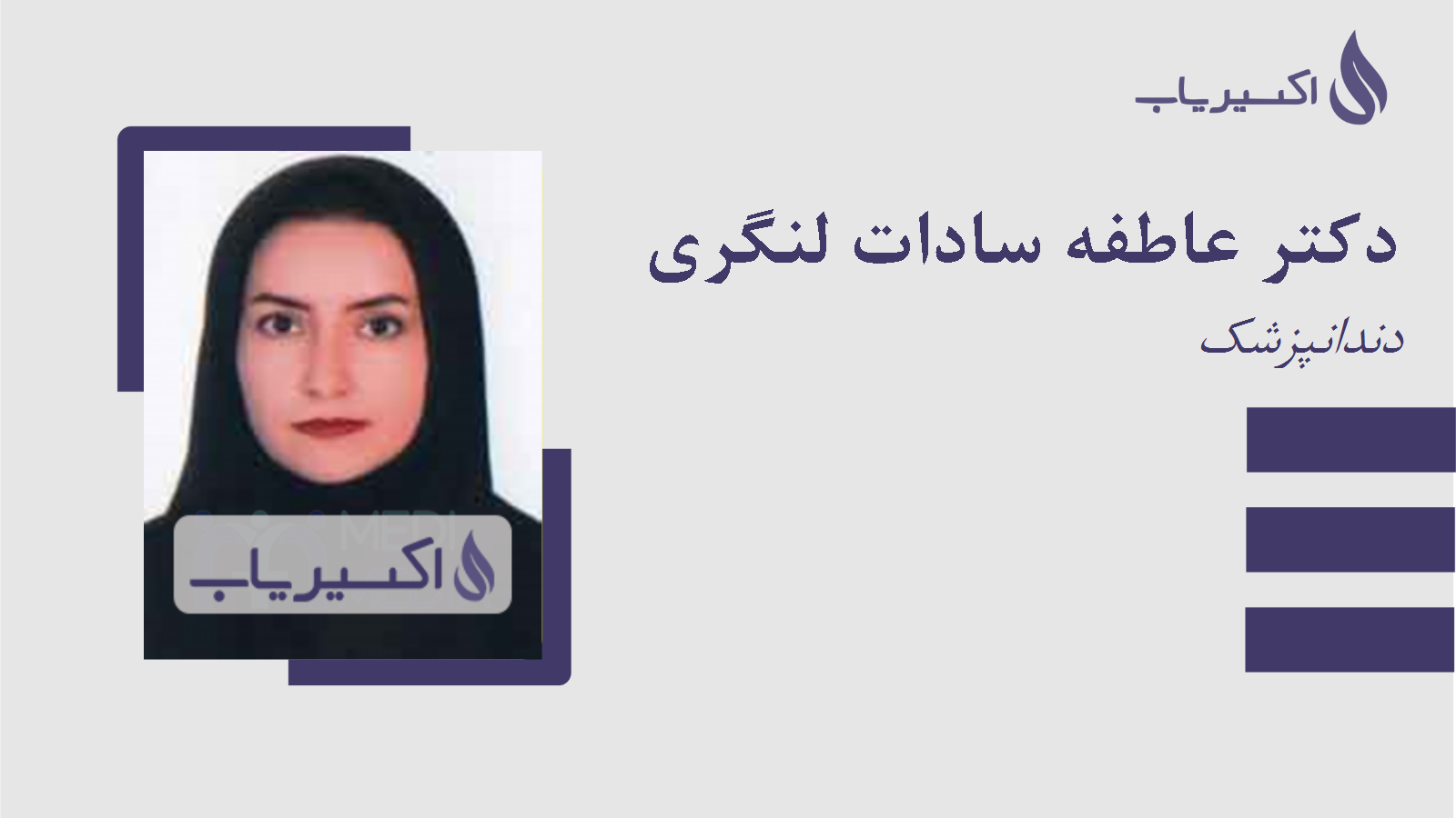 مطب دکتر عاطفه سادات لنگری