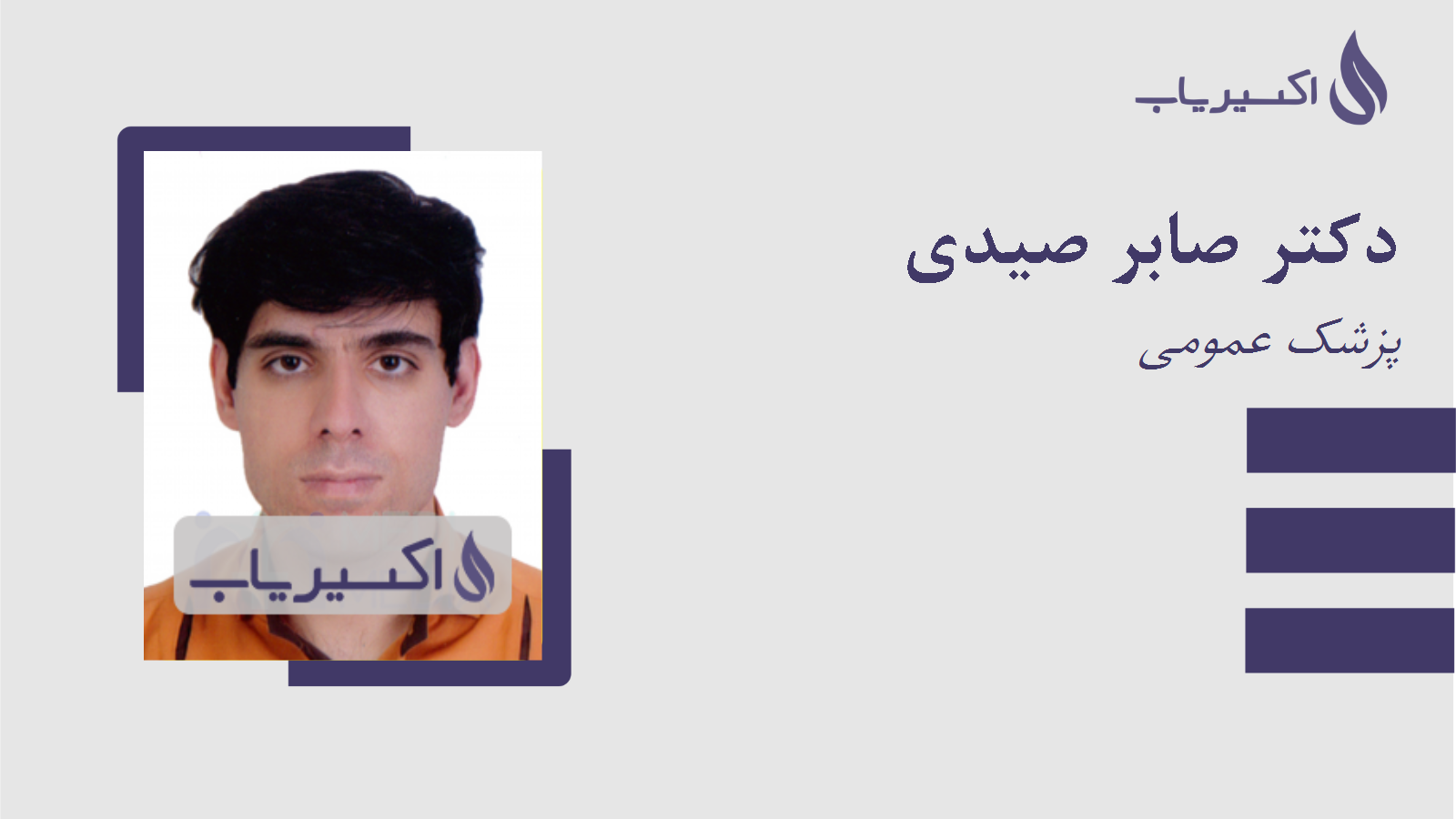 مطب دکتر صابر صیدی
