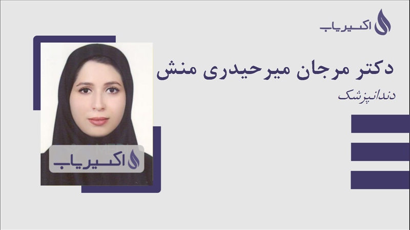 مطب دکتر مرجان میرحیدری منش