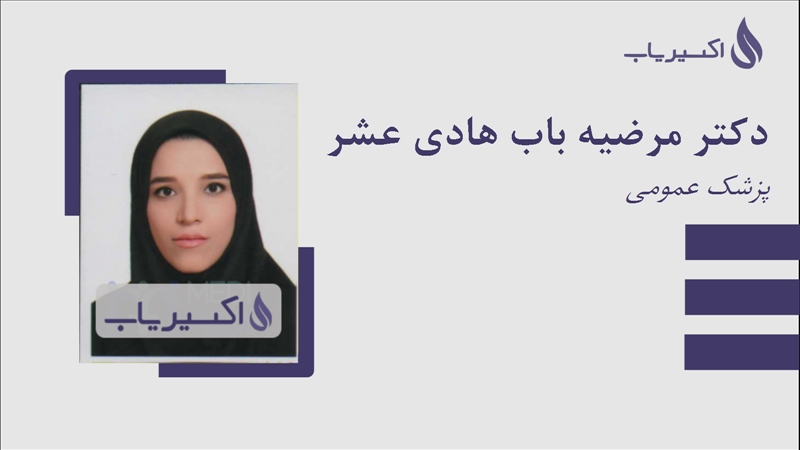 مطب دکتر مرضیه باب هادی عشر