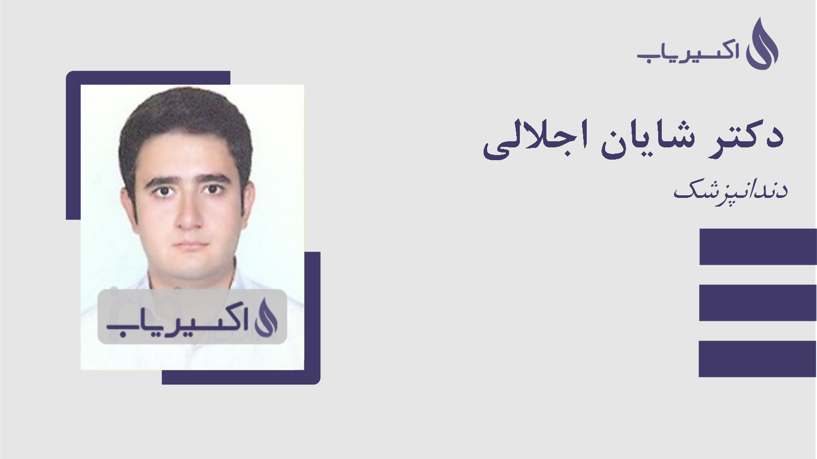 مطب دکتر شایان اجلالی