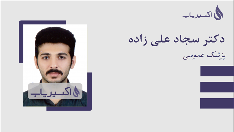 مطب دکتر سجاد علی زاده