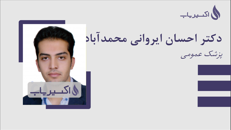 مطب دکتر احسان ایروانی محمدآبادی