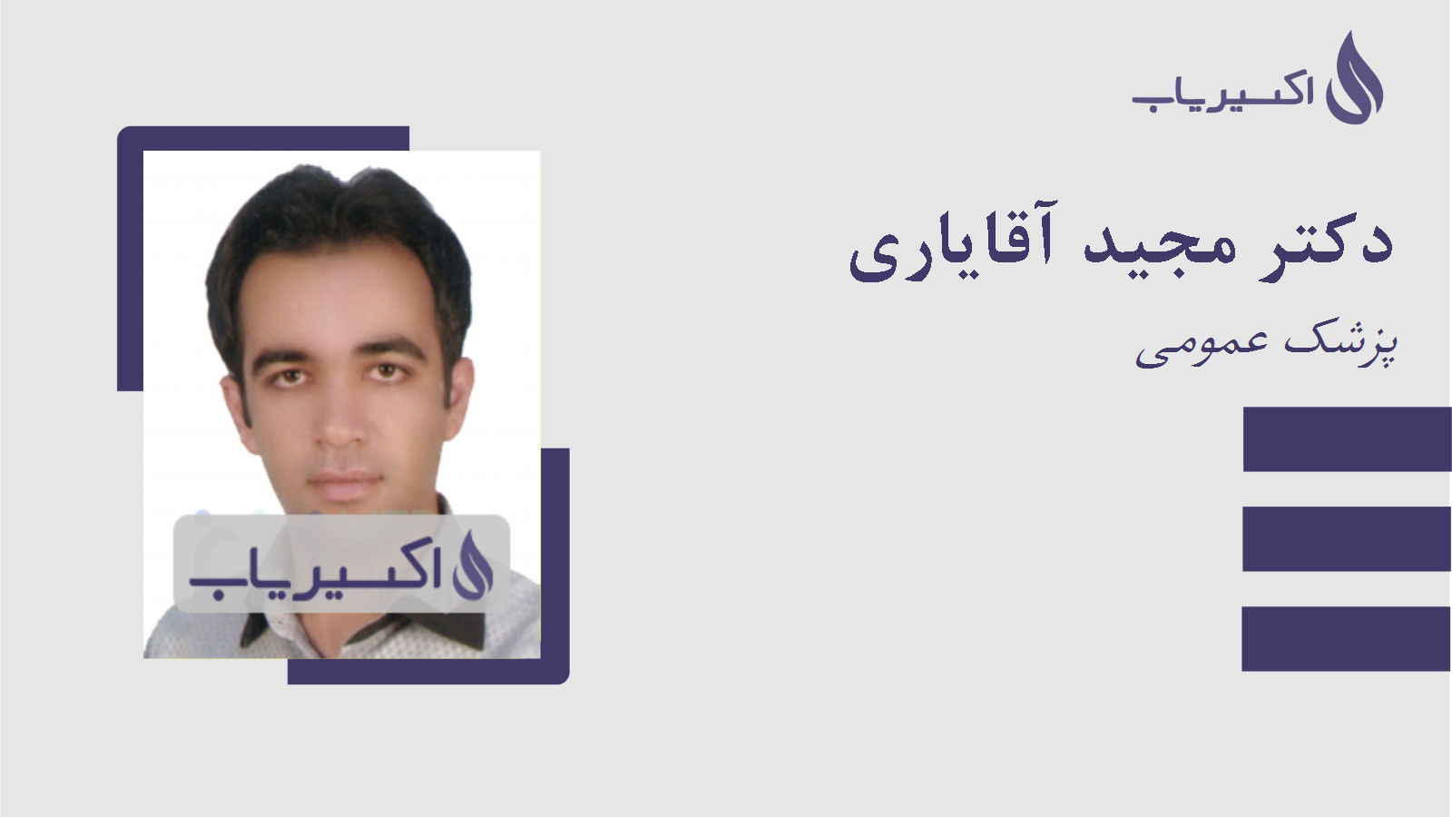 مطب دکتر مجید آقایاری