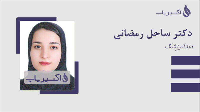 مطب دکتر ساحل رمضانی