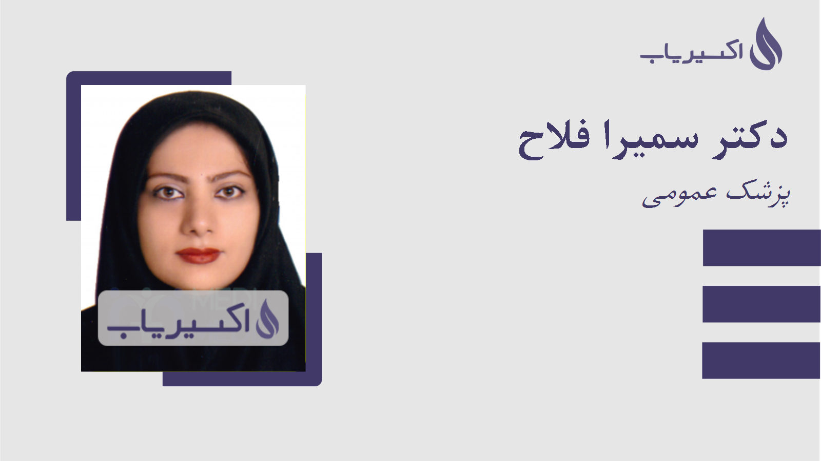 مطب دکتر سمیرا فلاح
