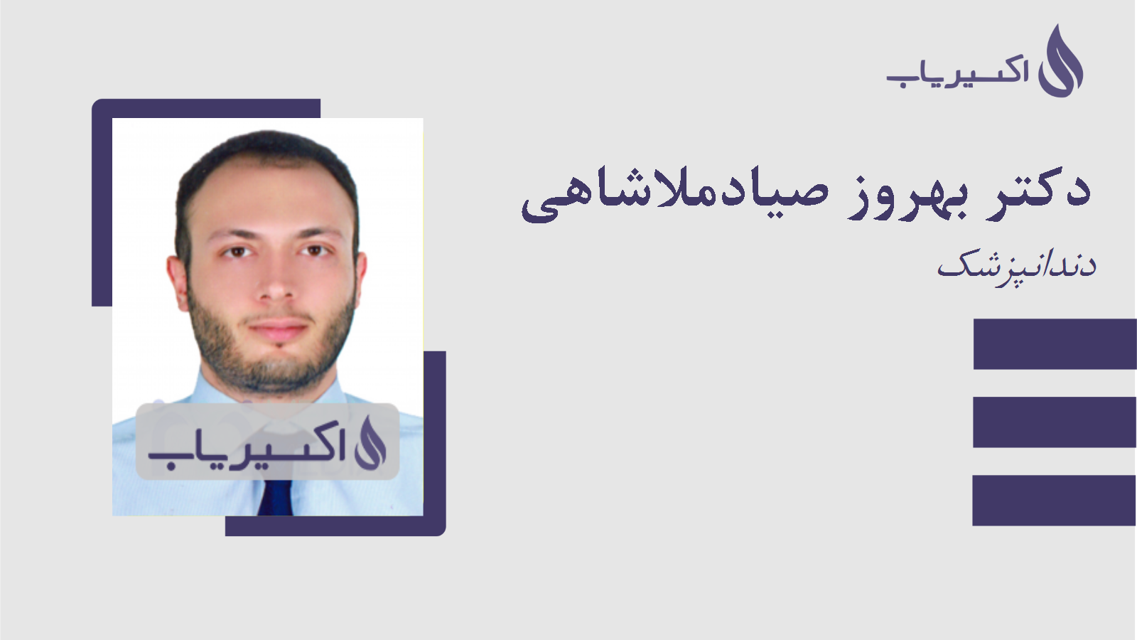 مطب دکتر بهروز صیادملاشاهی