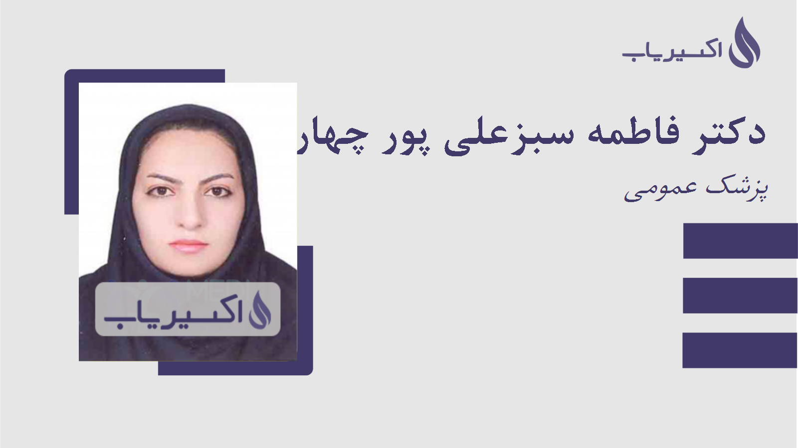 مطب دکتر فاطمه سبزعلی پور چهارطاقی