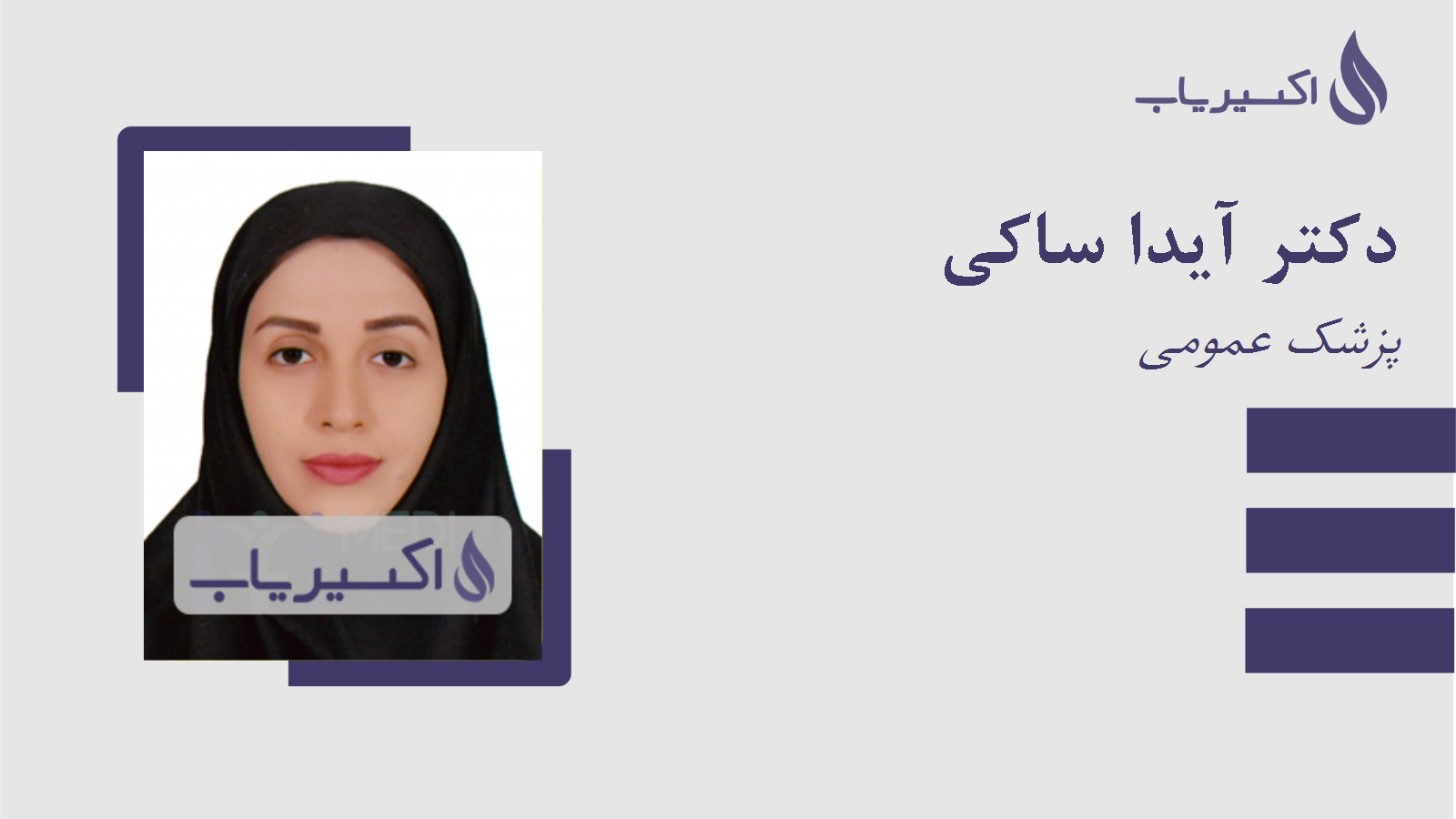 مطب دکتر آیدا ساکی