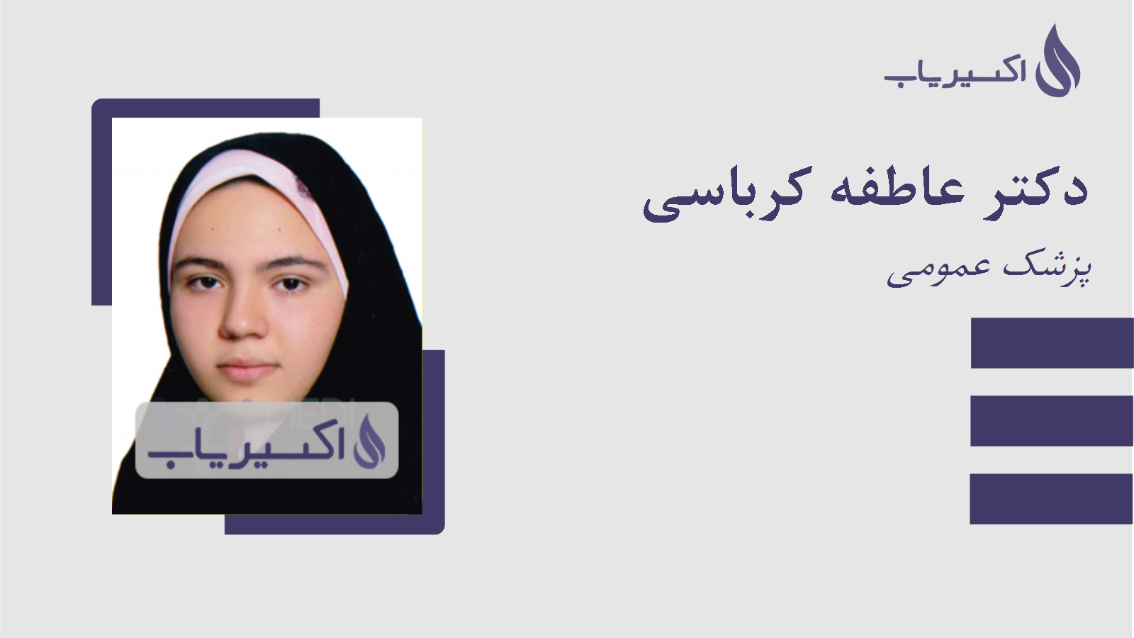 مطب دکتر عاطفه کرباسی