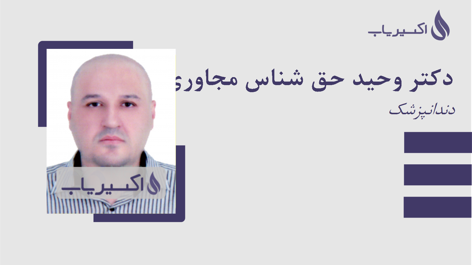 مطب دکتر وحید حق شناس مجاوری