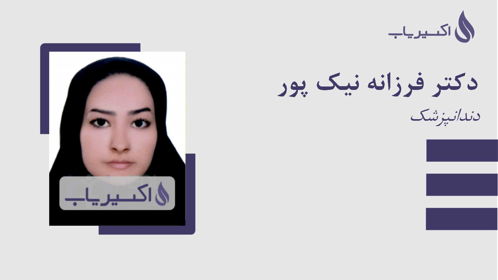 مطب دکتر فرزانه نیک پور
