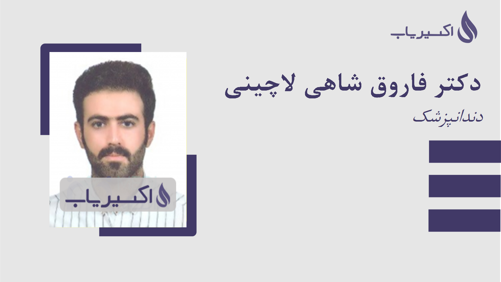 مطب دکتر فاروق شاهی لاچینی