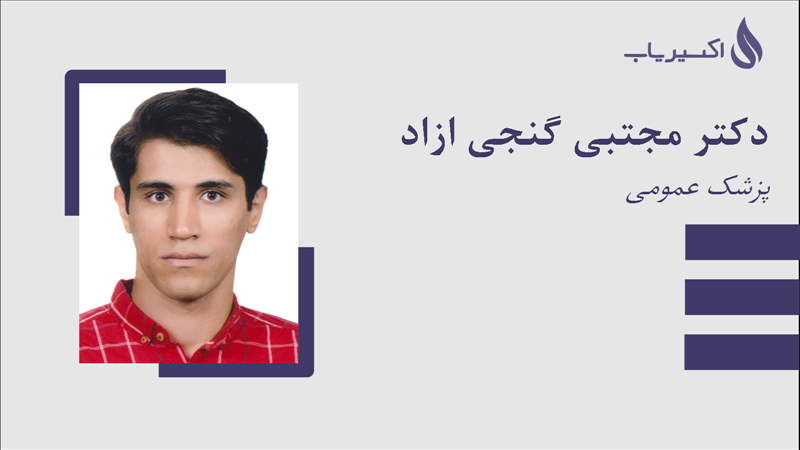 مطب دکتر مجتبی گنجی ازاد