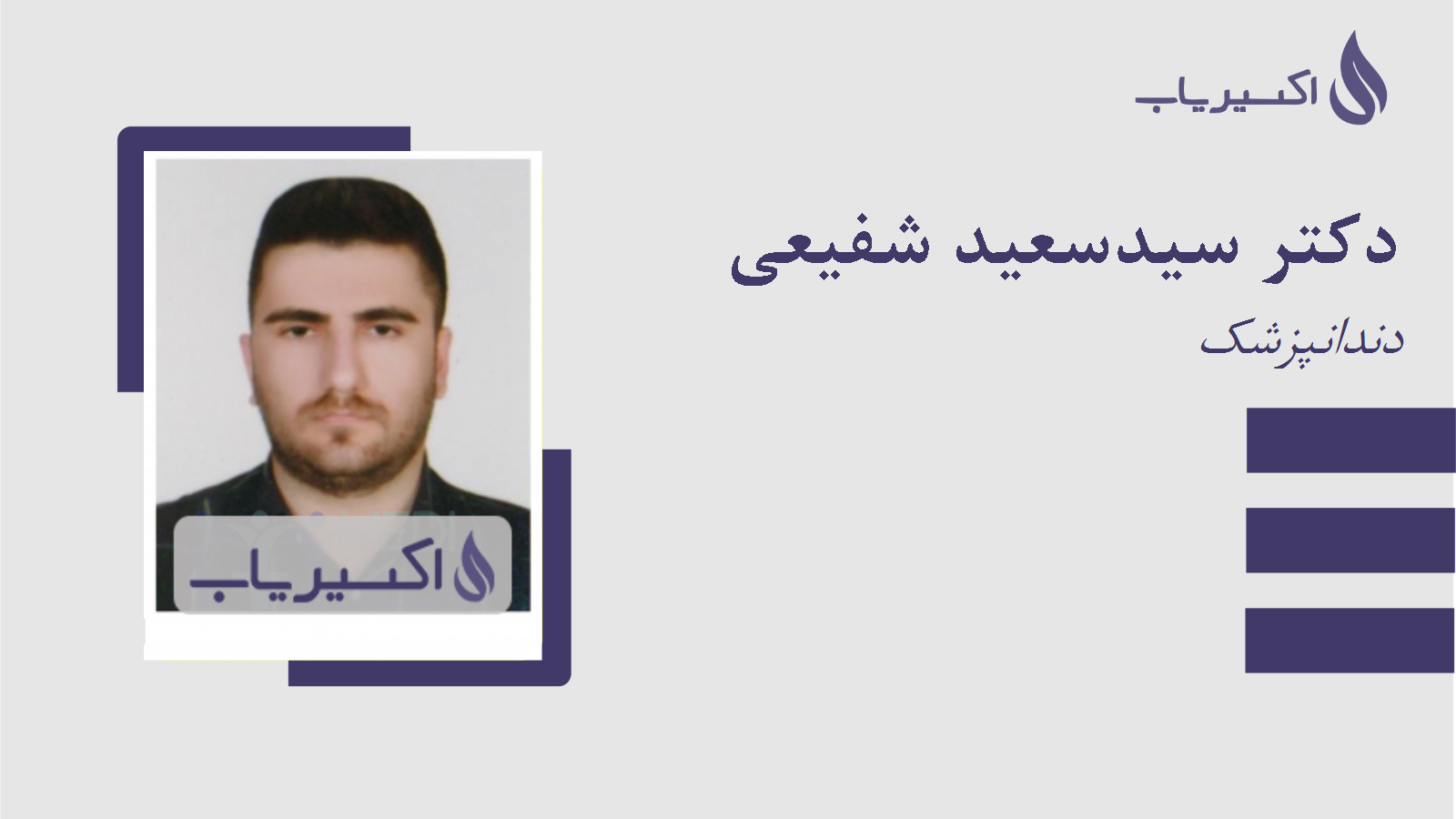 مطب دکتر سیدسعید شفیعی