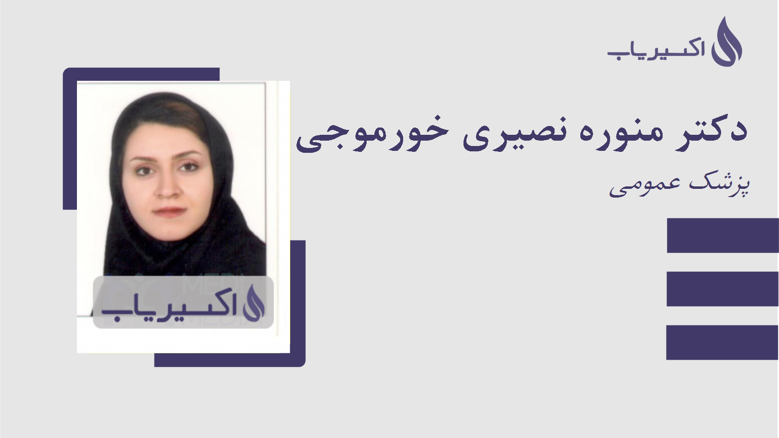 مطب دکتر منوره نصیری خورموجی