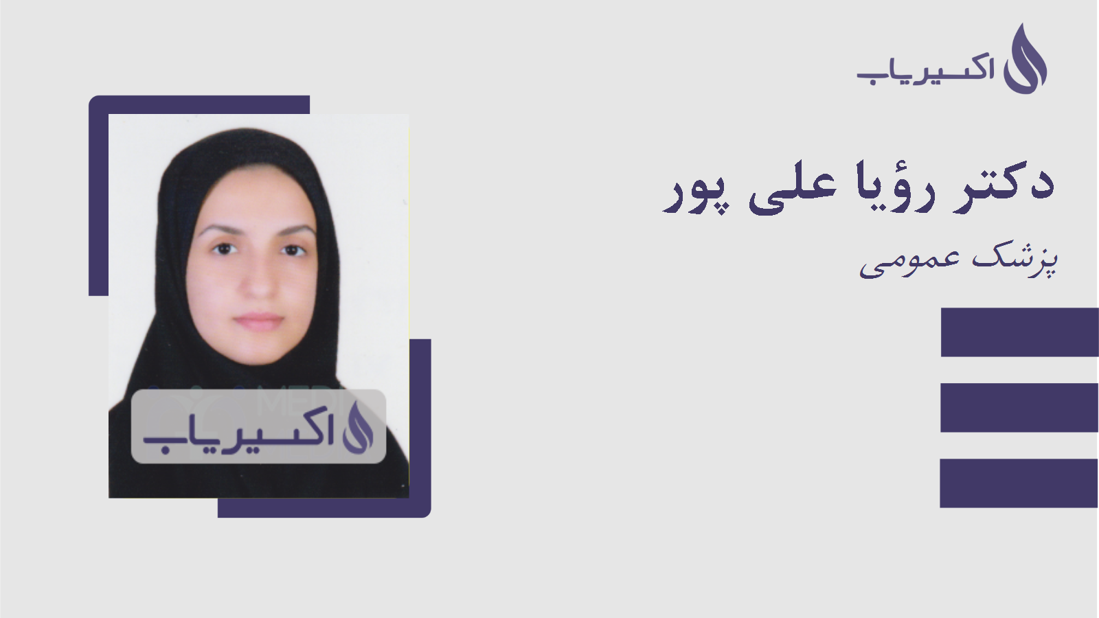 مطب دکتر رؤیا علی پور