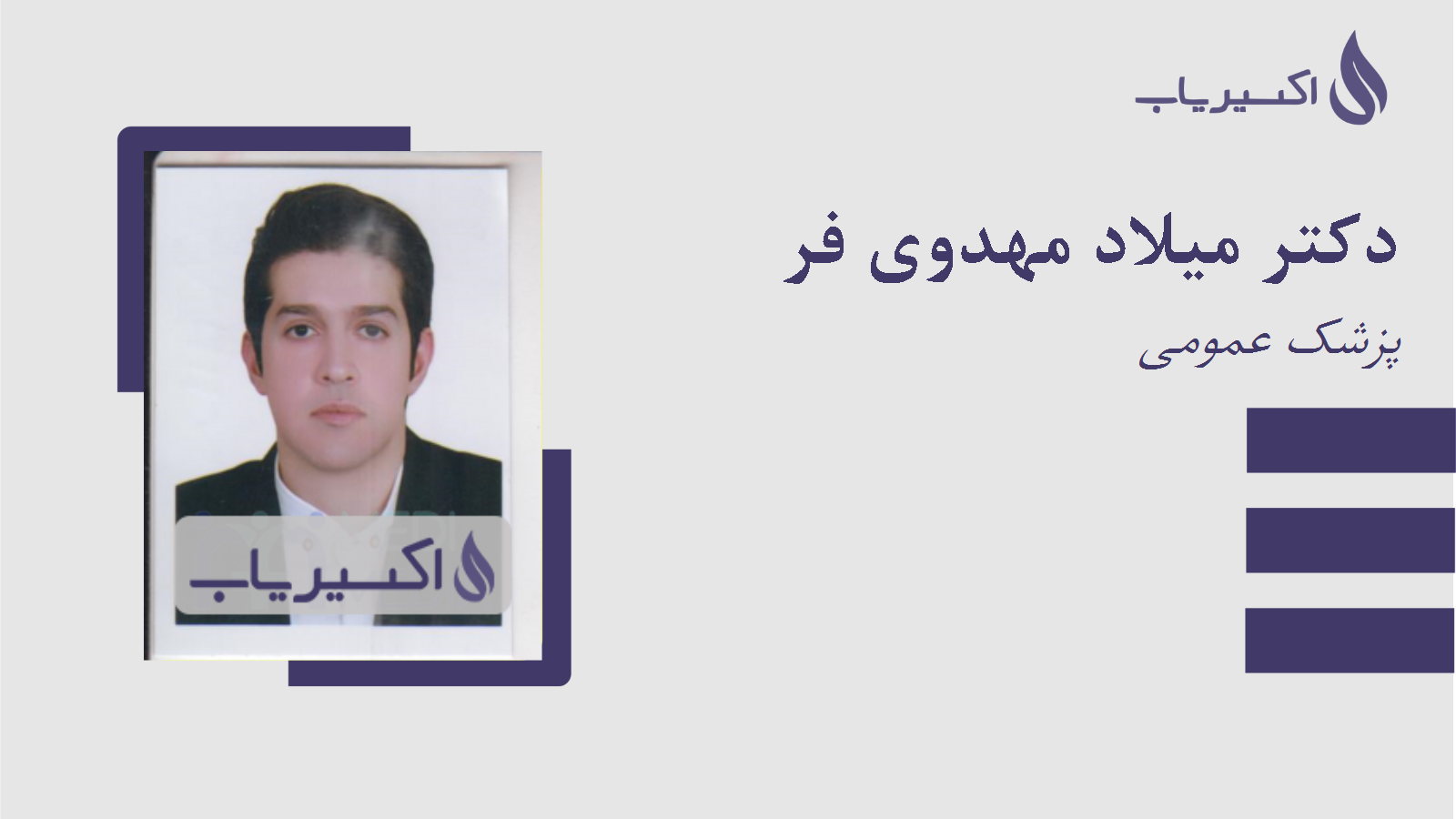 مطب دکتر میلاد مهدوی فر