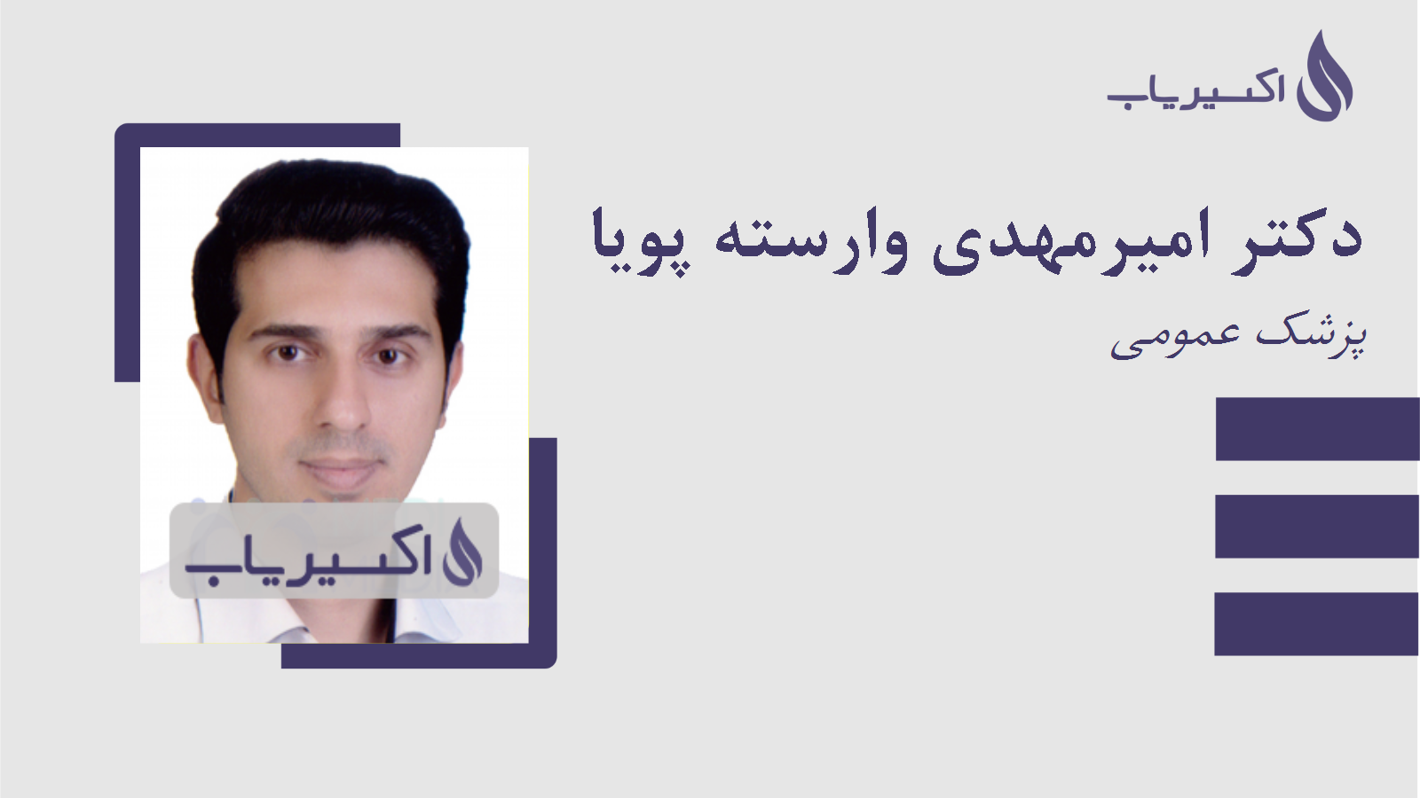 مطب دکتر امیرمهدی وارسته پویا