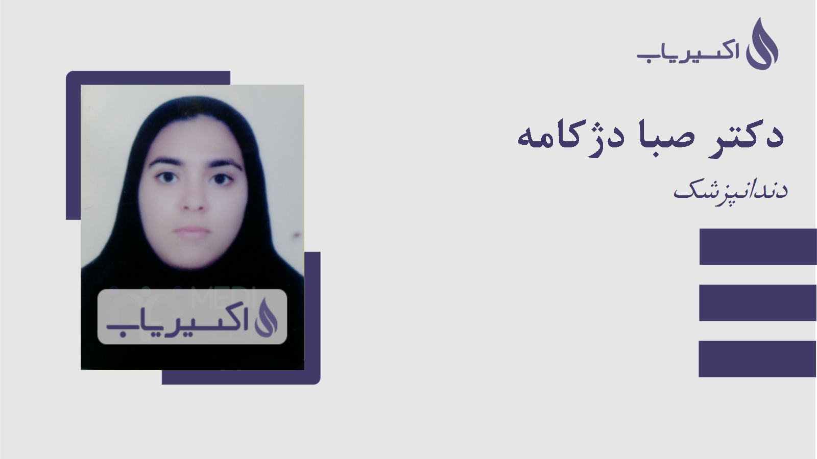 مطب دکتر صبا دژکامه