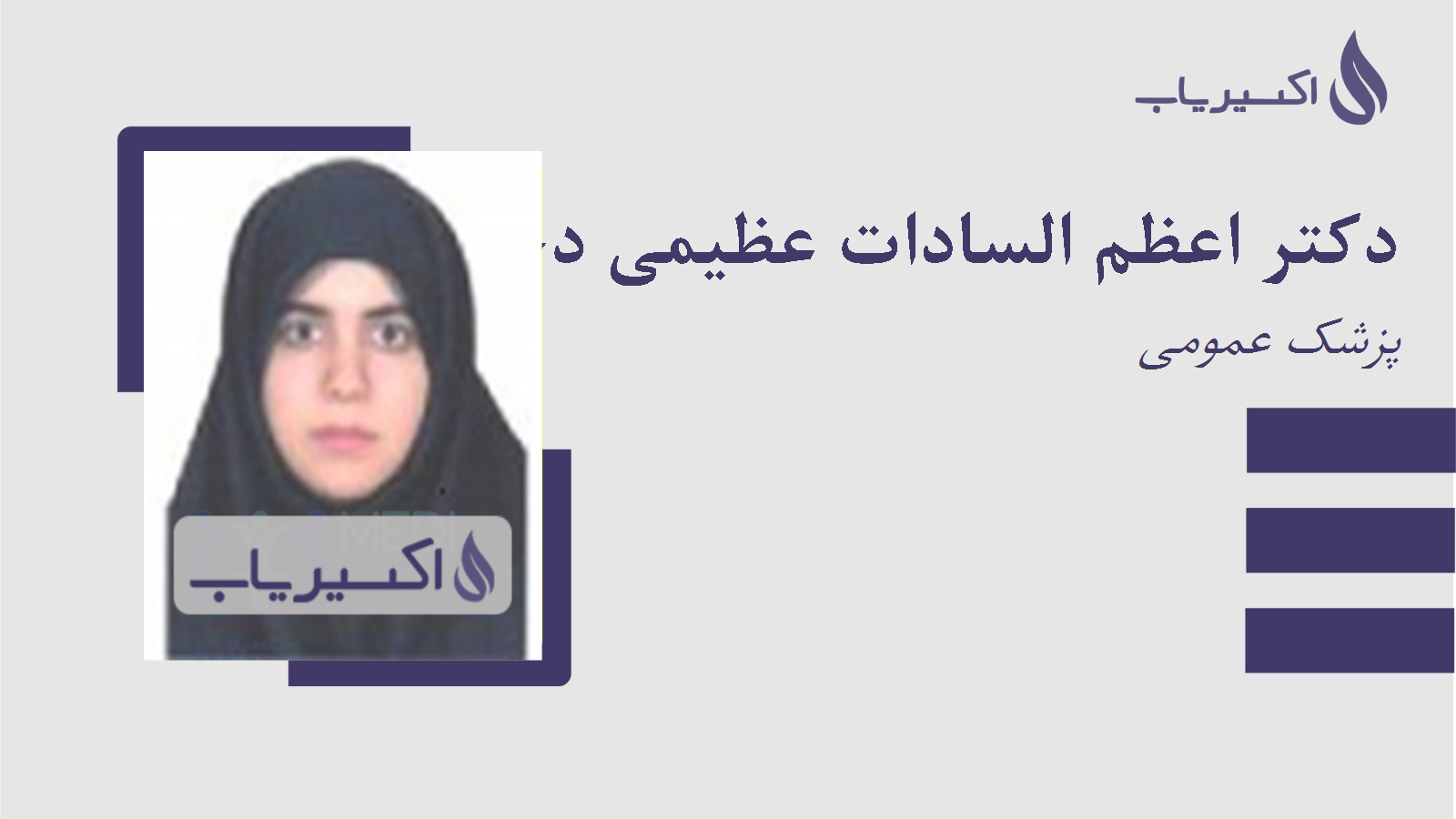 مطب دکتر اعظم السادات عظیمی دخت شورکی