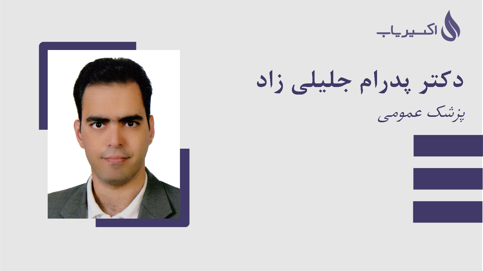 مطب دکتر پدرام جلیلی زاد