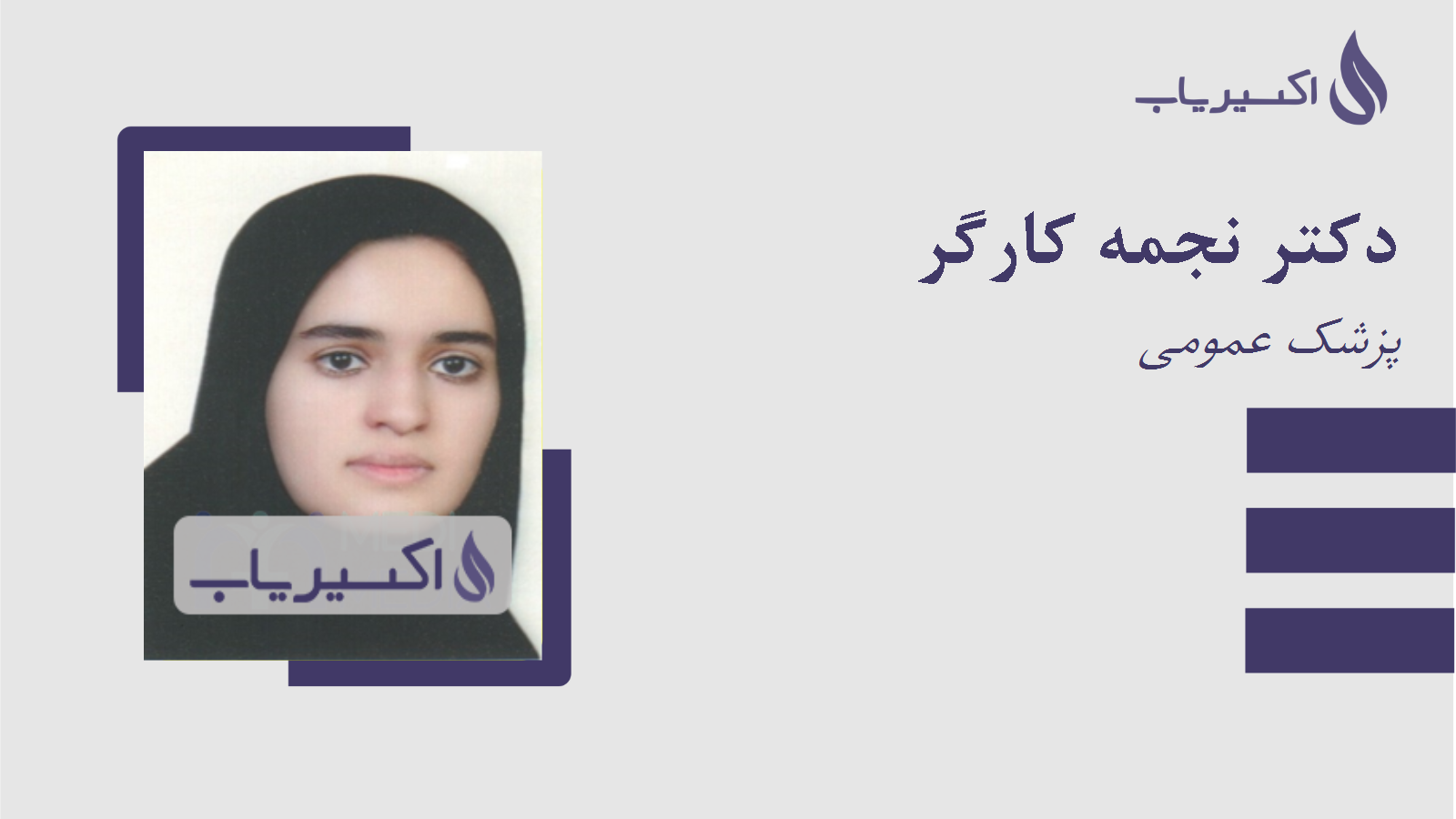 مطب دکتر نجمه کارگر