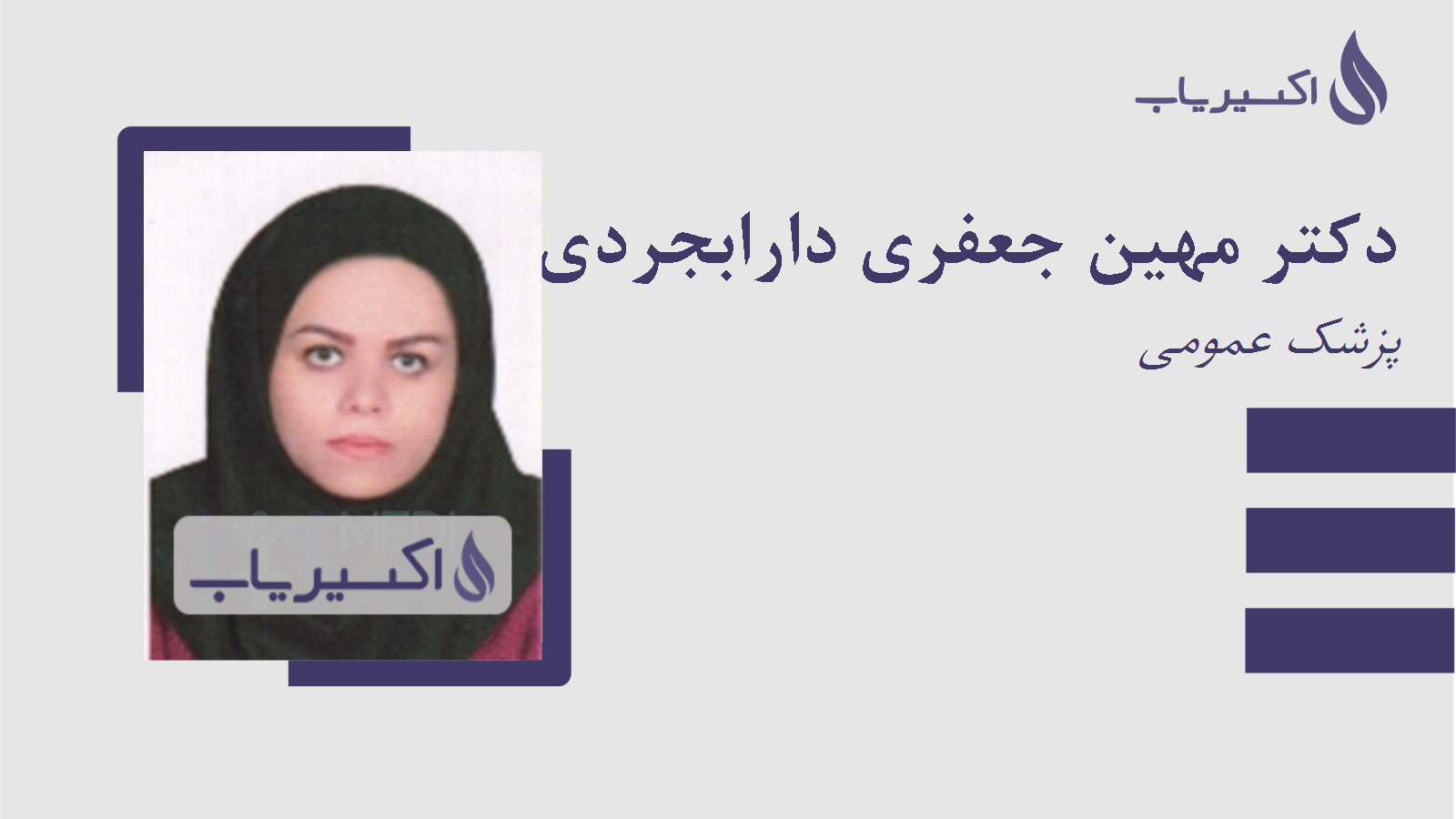 مطب دکتر مهین جعفری دارابجردی