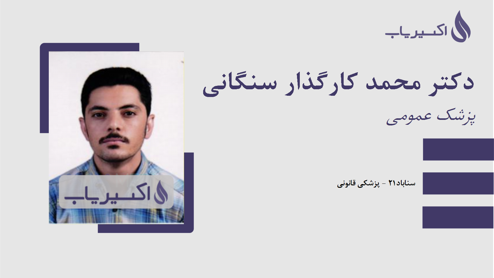 مطب دکتر محمد کارگذار سنگانی