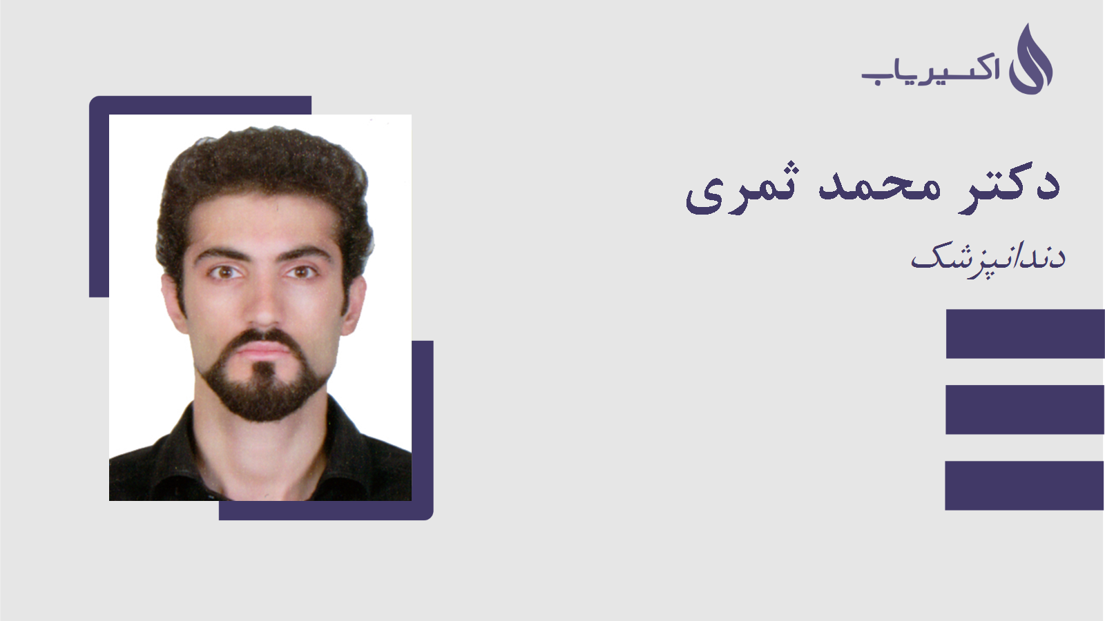 مطب دکتر محمد ثمری