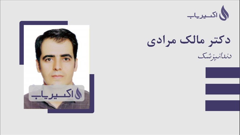مطب دکتر مالک مرادی