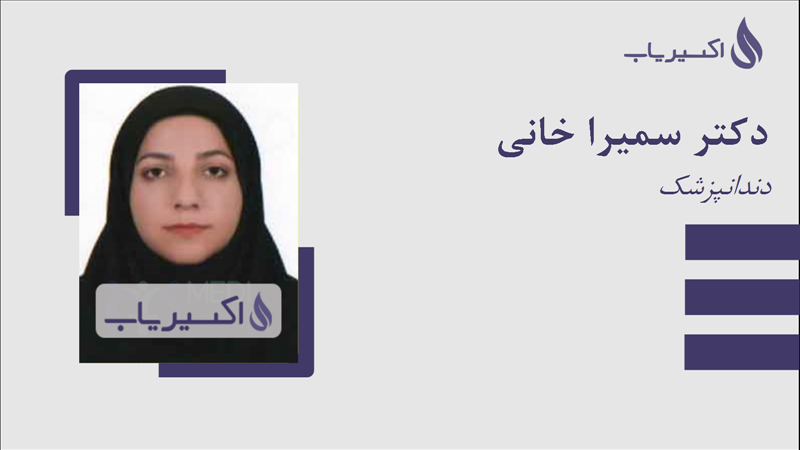 مطب دکتر سمیرا خانی