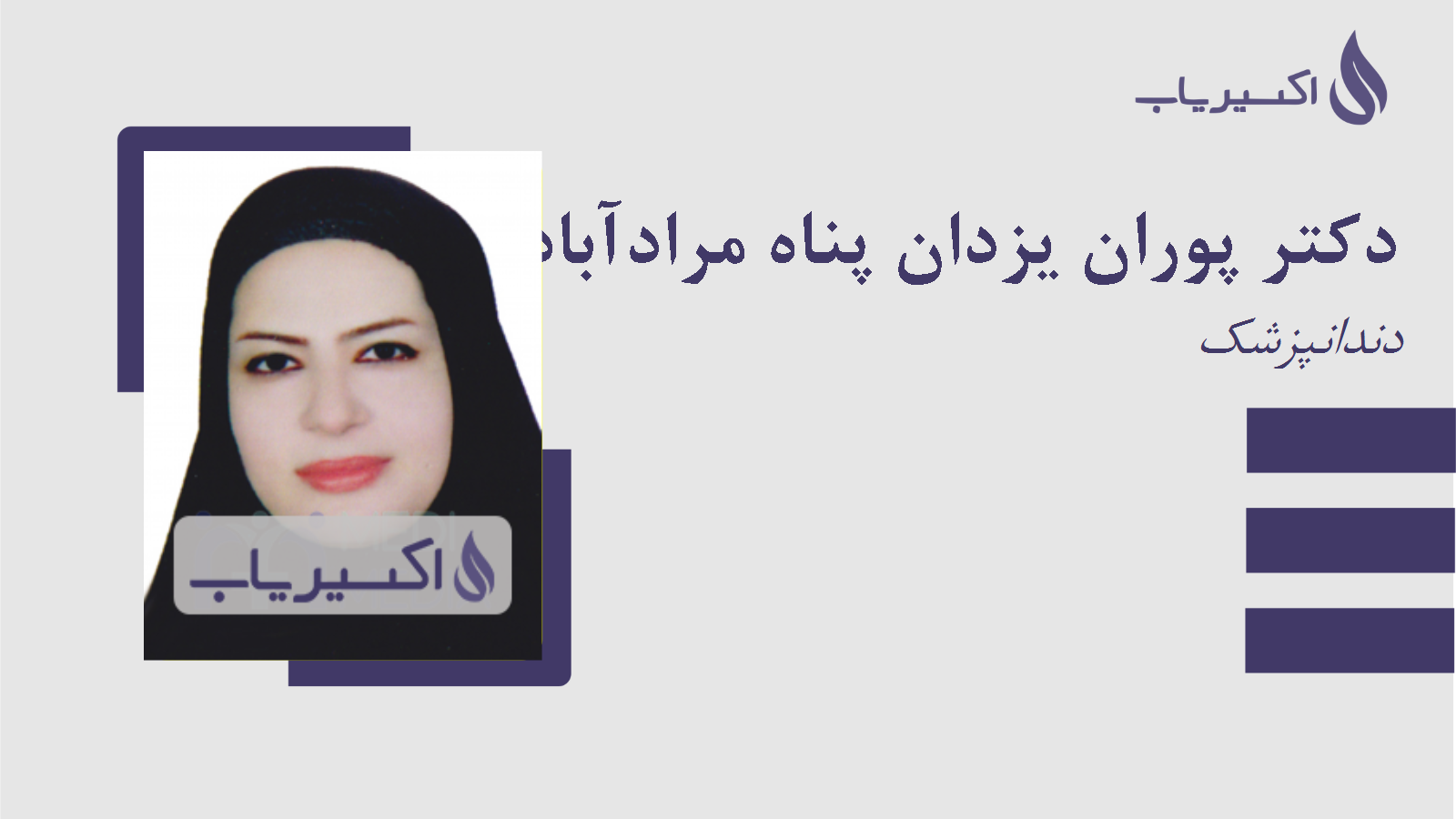 مطب دکتر پوران یزدان پناه مرادآبادی