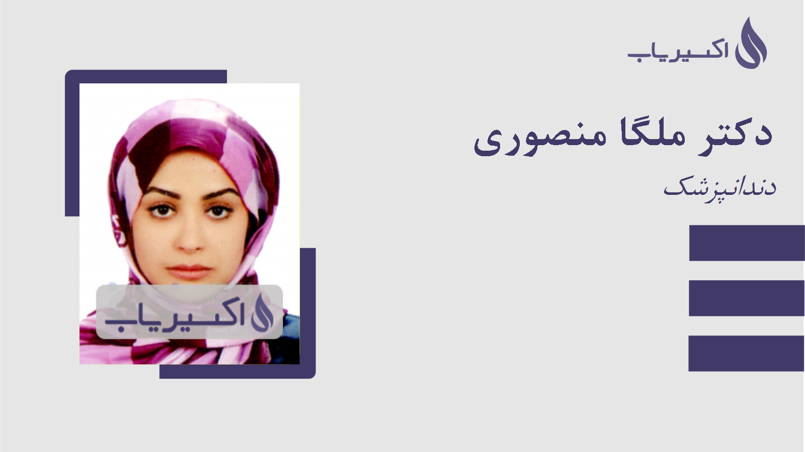 مطب دکتر ملگا منصوری