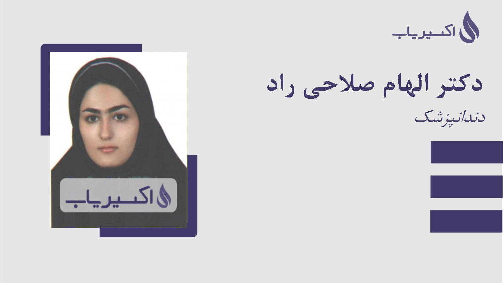 مطب دکتر الهام صلاحی راد