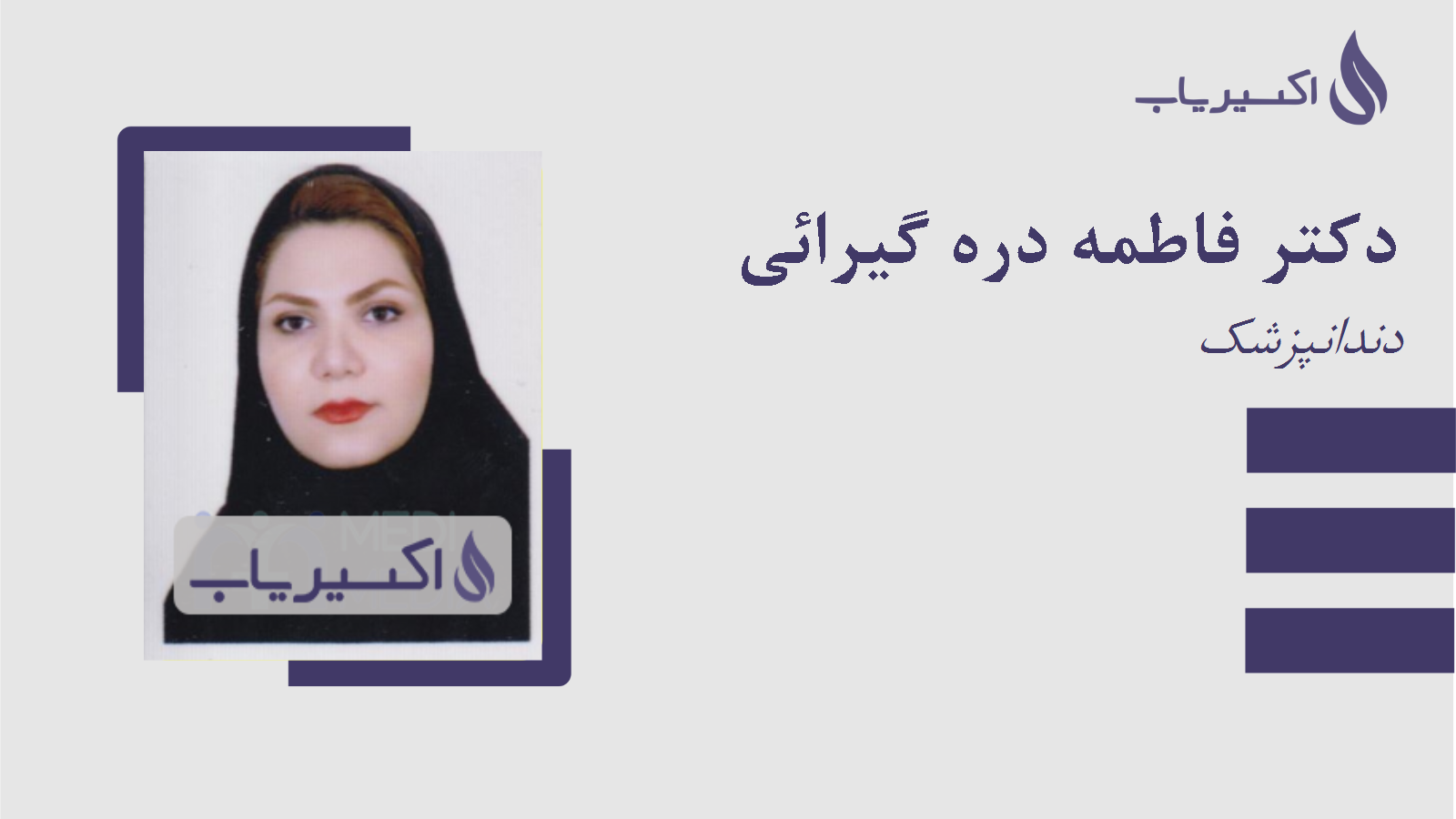 مطب دکتر فاطمه دره گیرائی