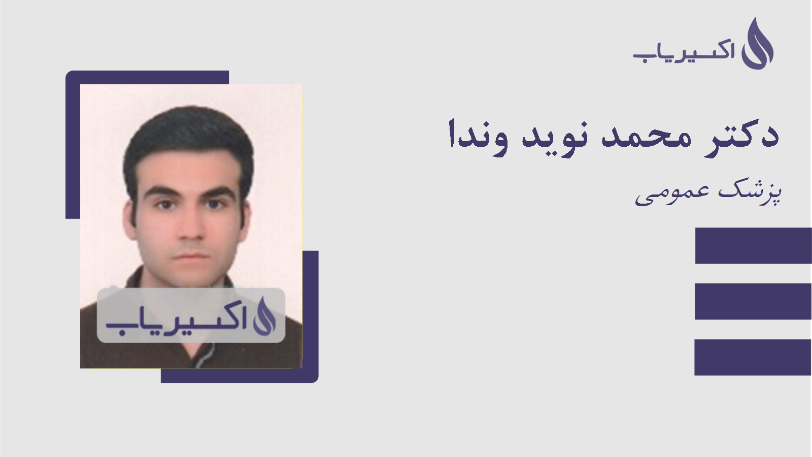 مطب دکتر محمد نوید وندا