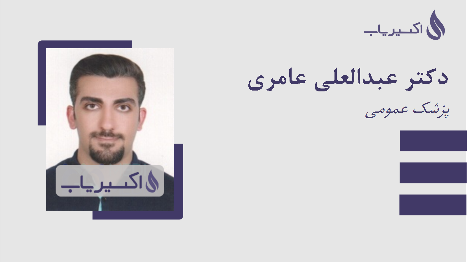 مطب دکتر عبدالعلی عامری