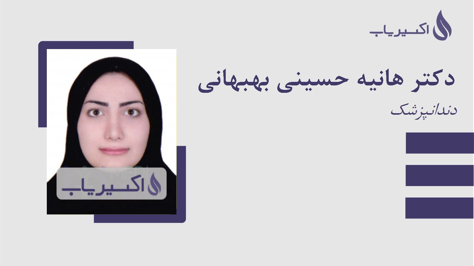 مطب دکتر هانیه حسینی بهبهانی