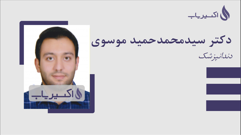 مطب دکتر سیدمحمدحمید موسوی خونساری