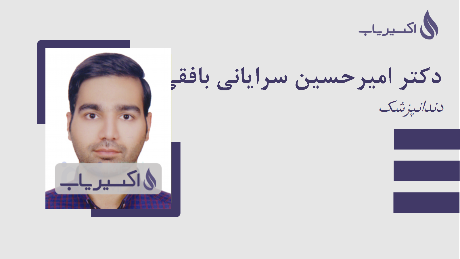 مطب دکتر امیرحسین سرایانی بافقی