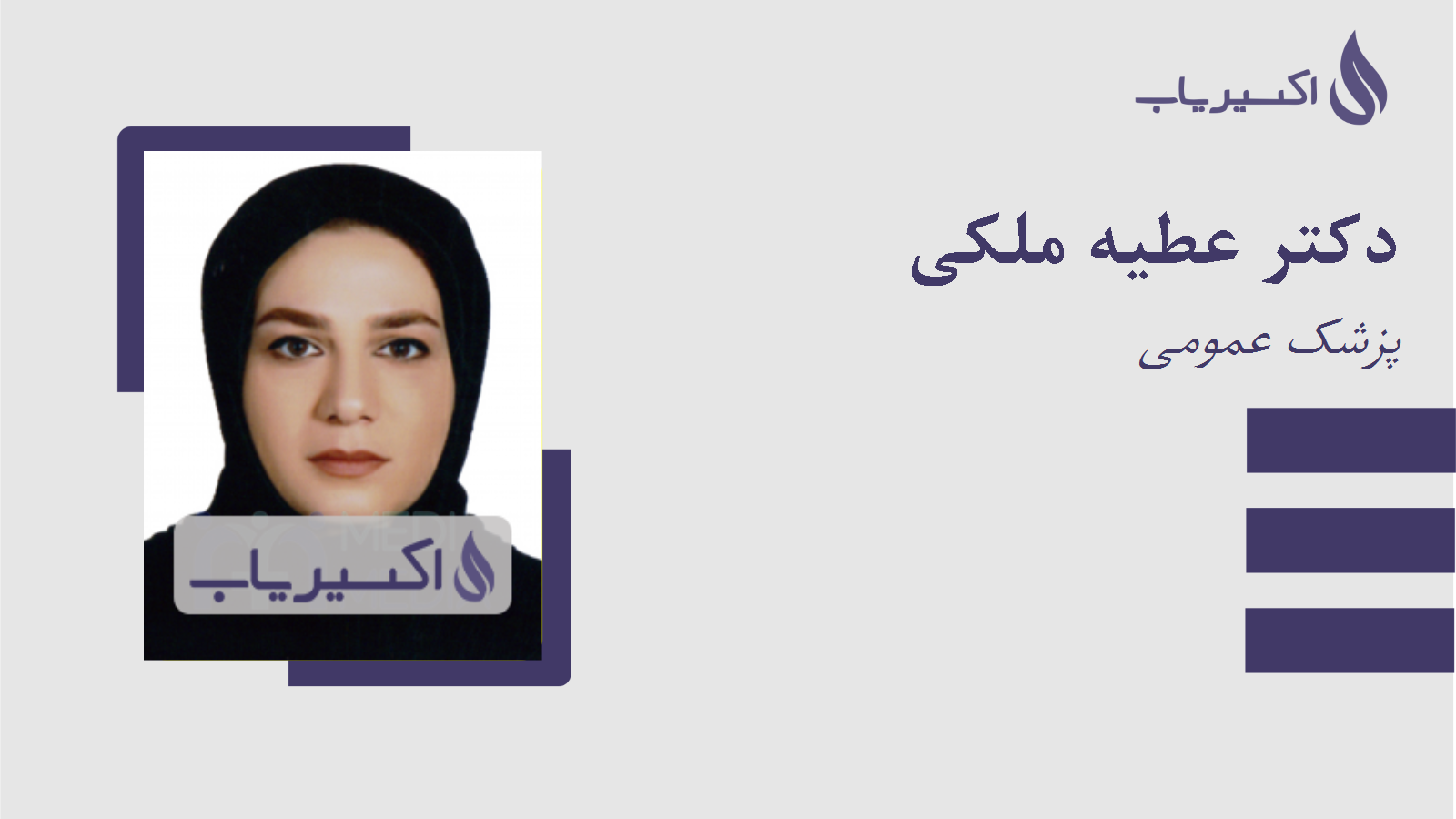 مطب دکتر عطیه ملکی