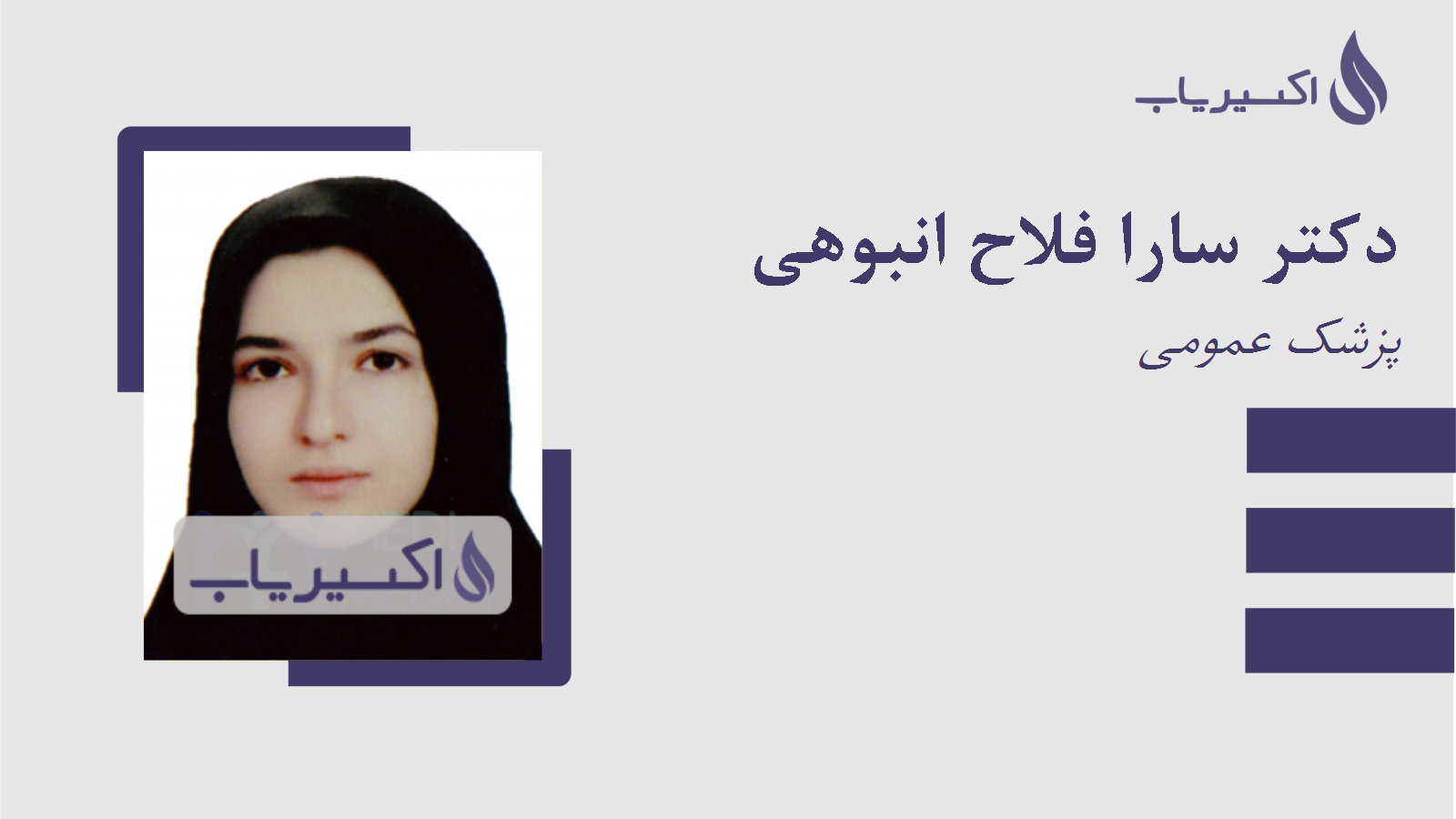 مطب دکتر سارا فلاح انبوهی