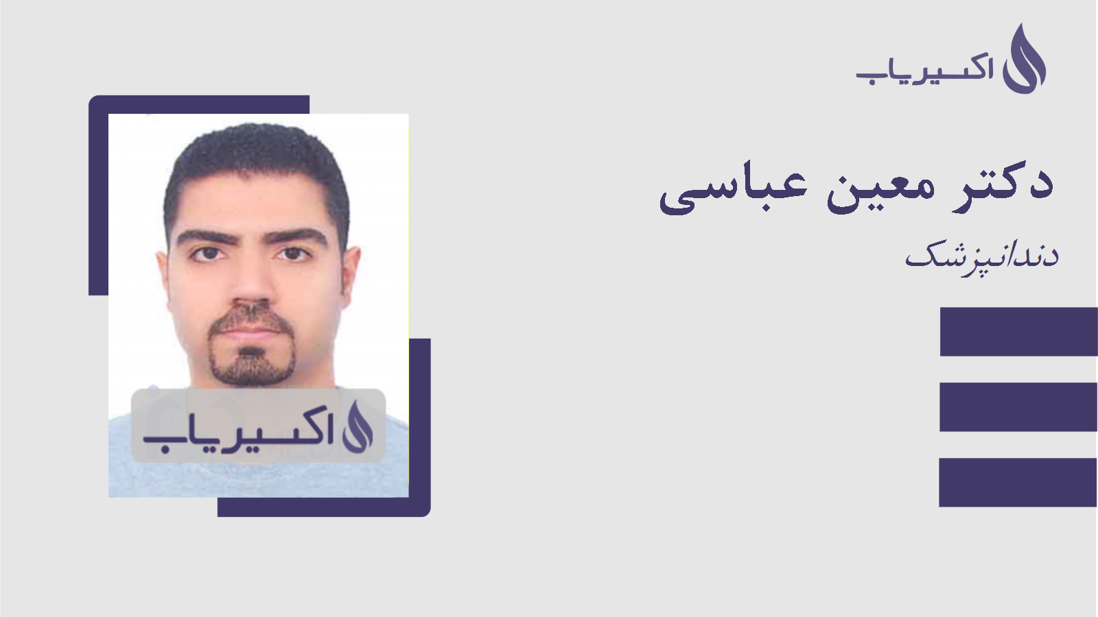 مطب دکتر معین عباسی