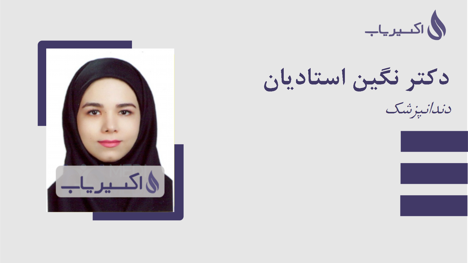 مطب دکتر نگین استادیان