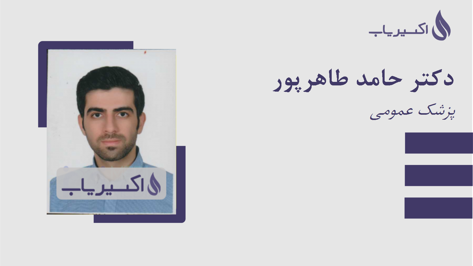 مطب دکتر حامد طاهرپور